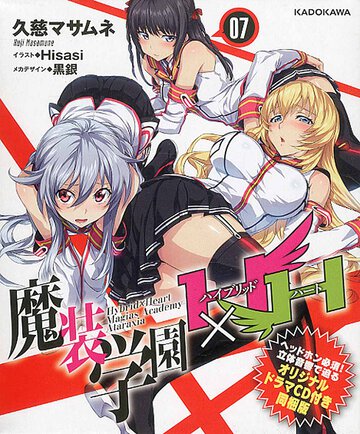 魔装学園Ｈ×Ｈ ７（オリジナルドラマＣＤ付き同梱版）