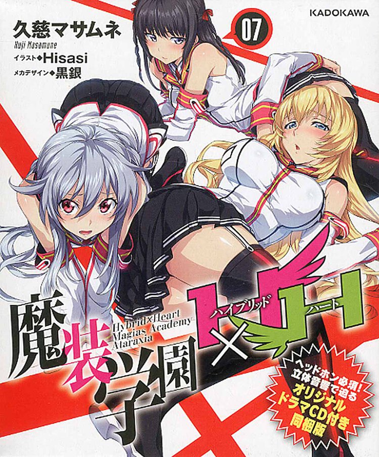 魔装学園Ｈ×Ｈ ７（オリジナルドラマＣＤ付き同梱版）