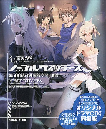 ノ－ブルウィッチ－ズ ４ 第５０６統合戦闘航空団暗雲！（オリジナルドラマＣＤ付き同梱版）