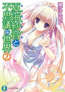 夏海紗音と不思議な世界 ２