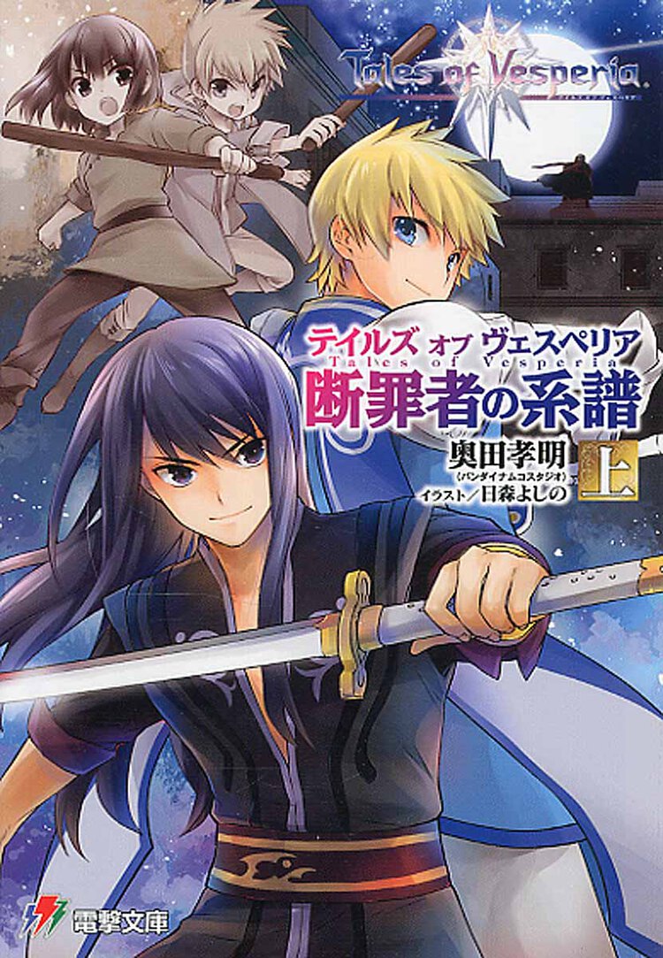 テイルズオブヴェスペリア 断罪者の系譜　上