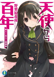 天使から百年 魔人と主人と廃棄物