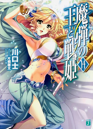 魔弾の王と戦姫 １４
