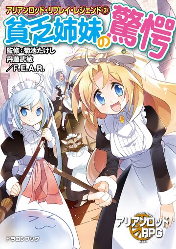 貧乏姉妹の驚愕 アリアンロッド・リプレイ・レジェンド３
