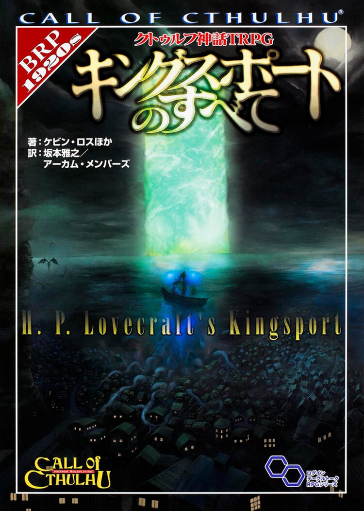 キングスポ－トのすべて クトゥルフ神話ＴＲＰＧ