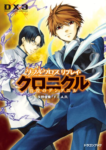 ダブルクロスＴｈｅ　３ｒｄ　Ｅｄｉｔｉｏｎリプレイ・クロニクル 彷徨のグングニル