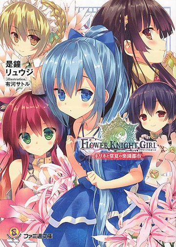 フラワ－ナイトガ－ル ネリネと常夏の楽園都市