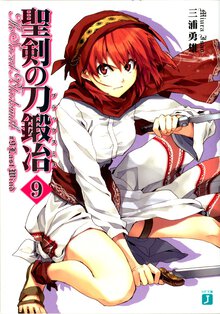 聖剣の刀鍛冶 ９ Ｌａｓｔ　Ｗｉｎｄ