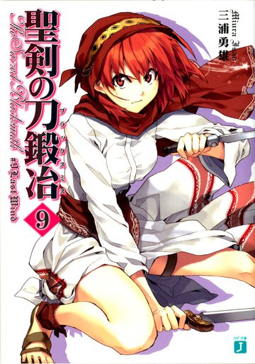 聖剣の刀鍛冶 ９ Ｌａｓｔ　Ｗｉｎｄ