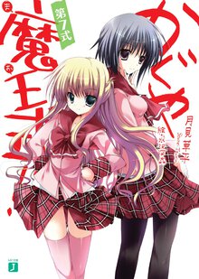 かぐや魔王式！ 第７式