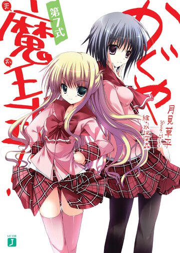 かぐや魔王式！ 第７式