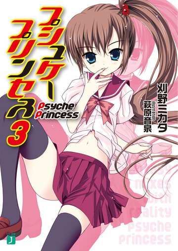 プシュケ－プリンセス ３