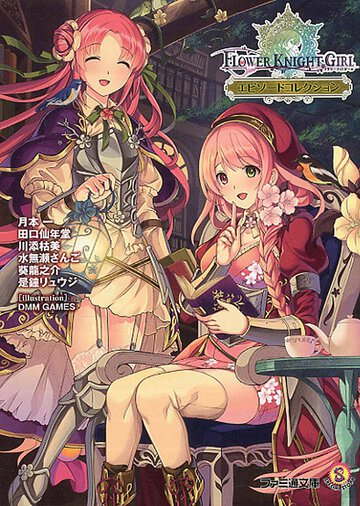 フラワ－ナイトガ－ルエピソ－ドコレクション