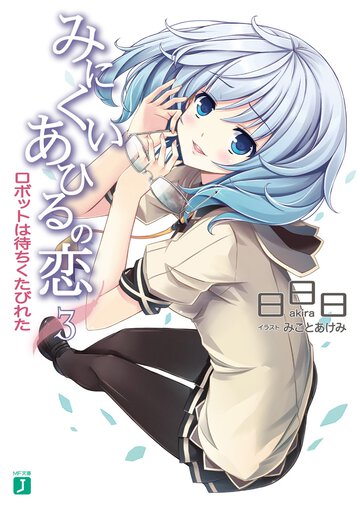 みにくいあひるの恋 ３ ロボットは待ちくたびれた