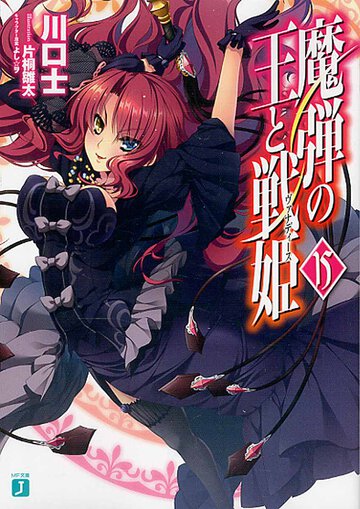 魔弾の王と戦姫 １５