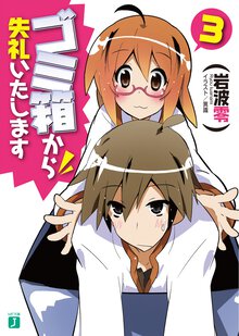 ゴミ箱から失礼いたします ３