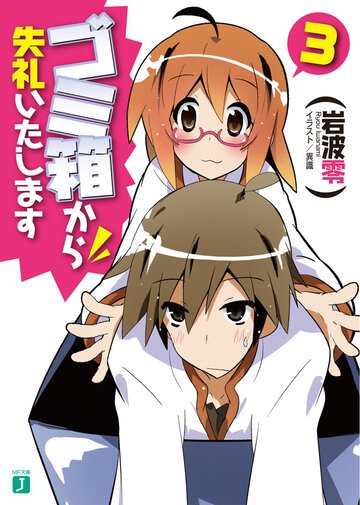 ゴミ箱から失礼いたします ３