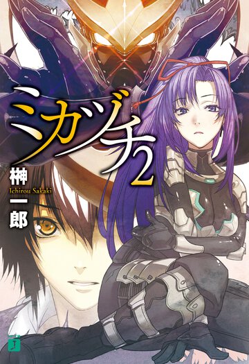 ミカヅチ ２