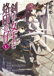 剣の女王と烙印の仔 ５