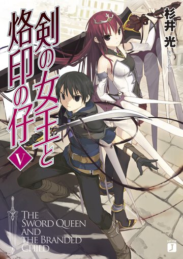 剣の女王と烙印の仔 ５