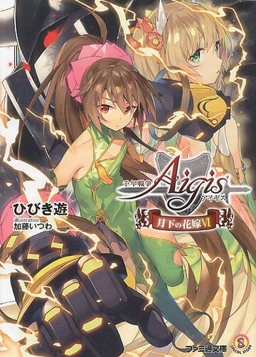千年戦争アイギス 月下の花嫁 ６