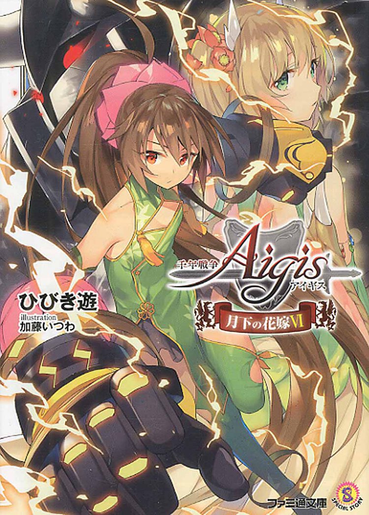 千年戦争アイギス 月下の花嫁 ６