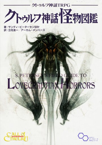 クトゥルフ神話怪物図鑑 クトゥルフ神話ＴＲＰＧ
