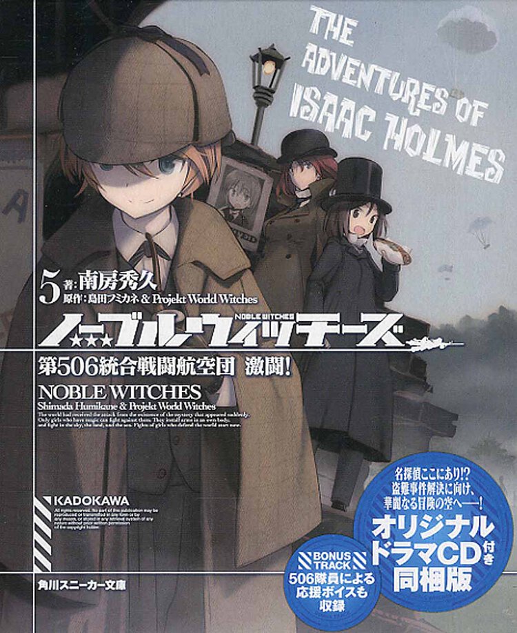 ノ－ブルウィッチ－ズ ５ 第５０６統合戦闘航空団激闘！（オリジナルドラマＣＤ付き同梱版）