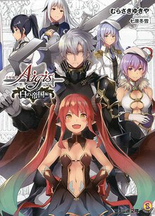 千年戦争アイギス　白の帝国編