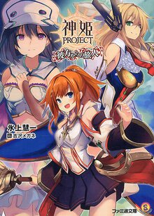 神姫ＰＲＯＪＥＣＴ 彼方からの旅人