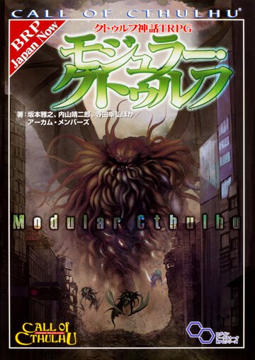 モジュラ－・クトゥルフ クトゥルフ神話ＴＲＰＧ
