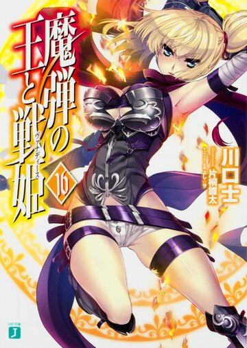 魔弾の王と戦姫 １６