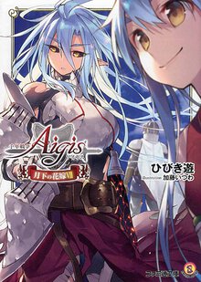 千年戦争アイギス 月下の花嫁 ７