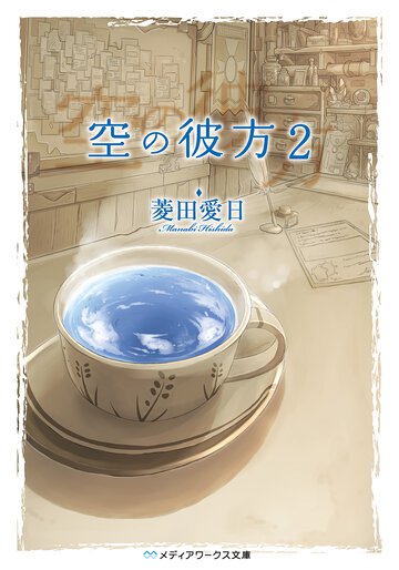 空の彼方 ２