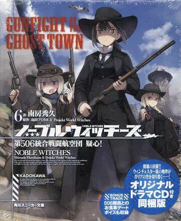 ノーブルウィッチーズ ６ 第５０６統合戦闘航空団疑心！（オリジナルドラマＣＤ付き同梱版）