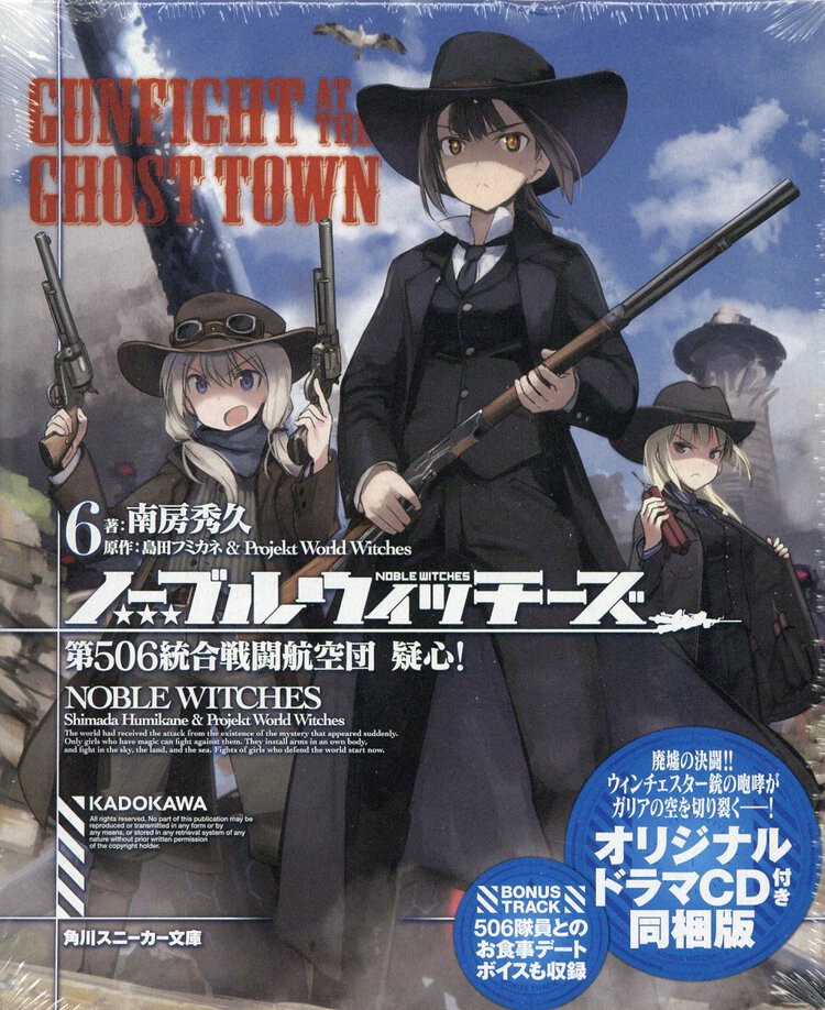 ノーブルウィッチーズ ６ 第５０６統合戦闘航空団疑心！（オリジナルドラマＣＤ付き同梱版）