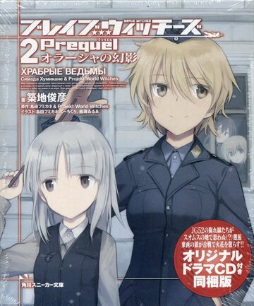 ブレイブウィッチーズＰｒｅｑｕｅｌ　 オリジナルドラマＣＤ付き同梱版 ２ オラーシャの幻影
