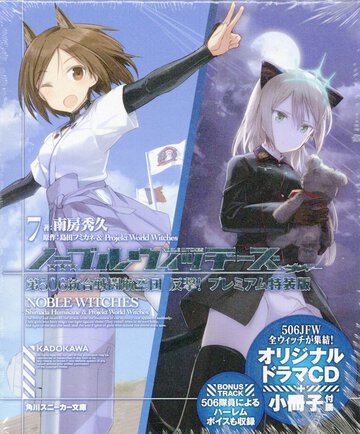 ノーブルウィッチーズ オリジナルドラマＣＤ＋小冊子付属 ７ 第５０６統合戦闘航空団反撃！（プレミアム特装版）