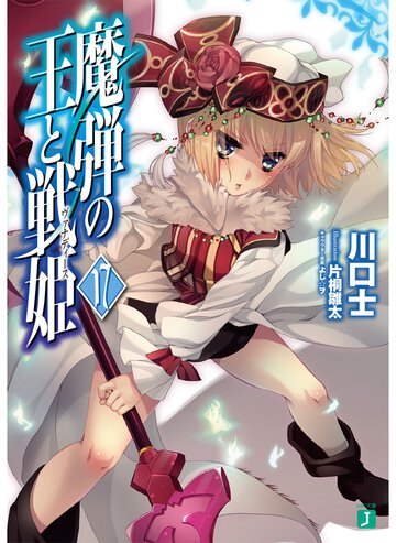 魔弾の王と戦姫 １７