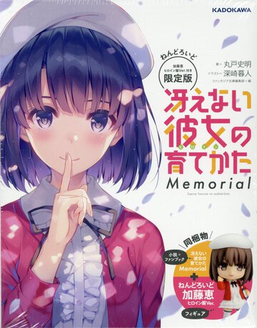 冴えない彼女の育てかたＭｅｍｏｒｉａｌ ねんどろいど加藤恵ヒロイン服Ｖｅｒ.付き限定版