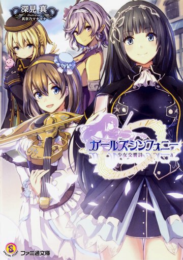 ガールズシンフォニー　 少女交響詩