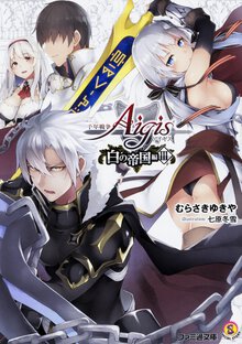 千年戦争アイギス　白の帝国編　 ３