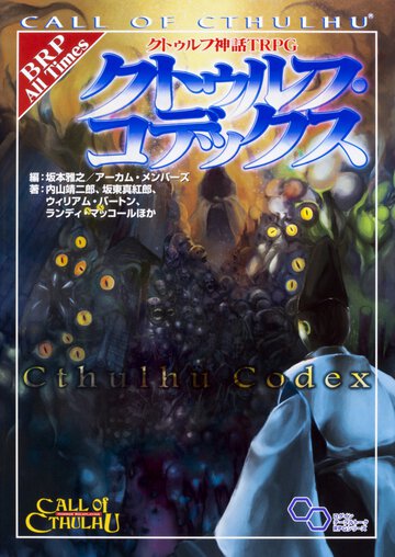 クトゥルフ・コデックス クトゥルフ神話ＴＲＰＧ