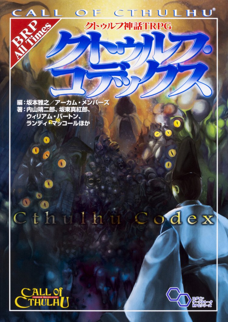 クトゥルフ・コデックス クトゥルフ神話ＴＲＰＧ