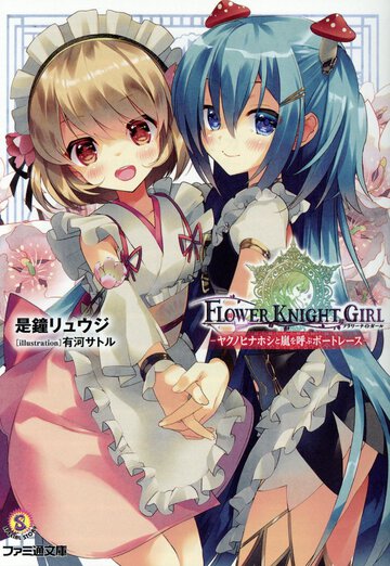 フラワーナイトガール ヤクノヒナホシと嵐を呼ぶボートレース