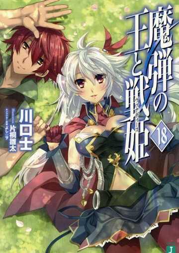 魔弾の王と戦姫 １８