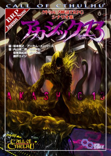 アカシック１３ クトゥルフ神話ＴＲＰＧシナリオ集
