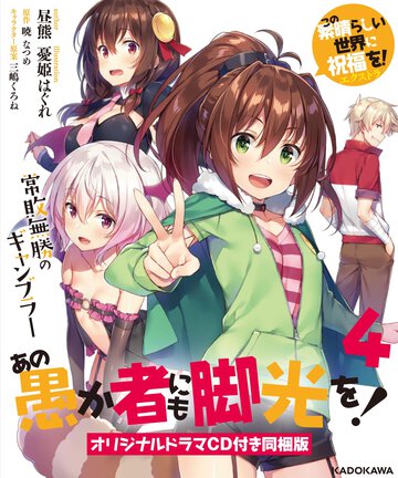 この素晴らしい世界に祝福を！エクストラあの愚か者にも脚光を！ オリジナルドラマＣＤ付き同梱版 ４ 常敗無勝のギャンブラー