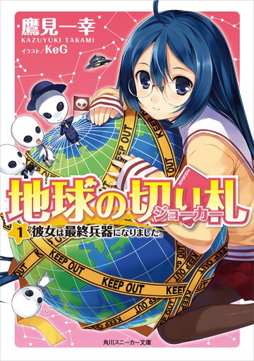 地球の切り札 １ 彼女は最終兵器になりました。