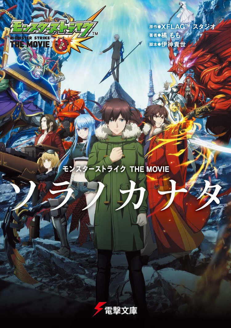 モンスターストライクTHE MOVIEソラノカナタ